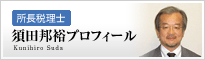 須田邦裕プロフィール