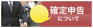 確定申告について