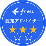 freee認定会計スペシャリスト