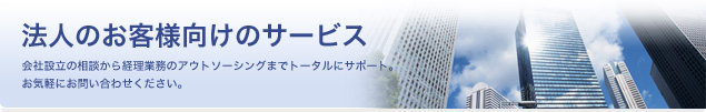 法人のお客様向けのサービスです。