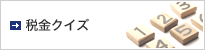 税金クイズ
