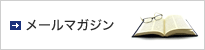 メールマガジン