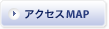 アクセスマップ