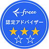 freee認定アドバイザー