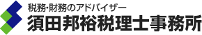 須田邦裕税理士事務所