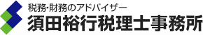 須田裕行税理士事務所