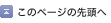 ページの先頭へ