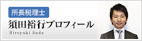 須田裕行プロフィール