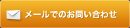 メールでのお問い合わせ