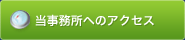 当事務所へのアクセス
