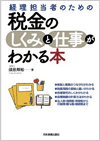 税金のしくみと仕事がわかる本