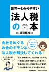 世界一分かりやすい法人税の本