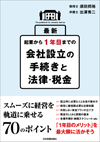 最新 起業から1年目までの会社設立の手続きと法律・税金
