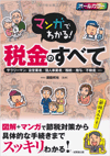 マンガでわかる！税金のすべて