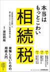 本当はもっとこわい相続税