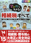 マンガでわかる！相続税のすべて