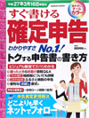 すぐ書ける確定申告/平成27年3月16日申告分