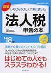図解 いちばんやさしく丁寧に書いた法人税申告の本 ’18年度版