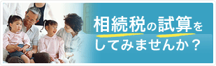 相続税について