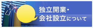 独立開業・会社設立について
