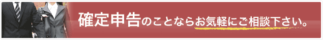 確定申告について
