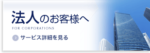 法人のお客様へ
