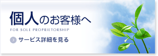 個人のお客様へ