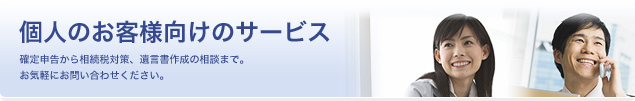 個人のお客様向けのサービスです。